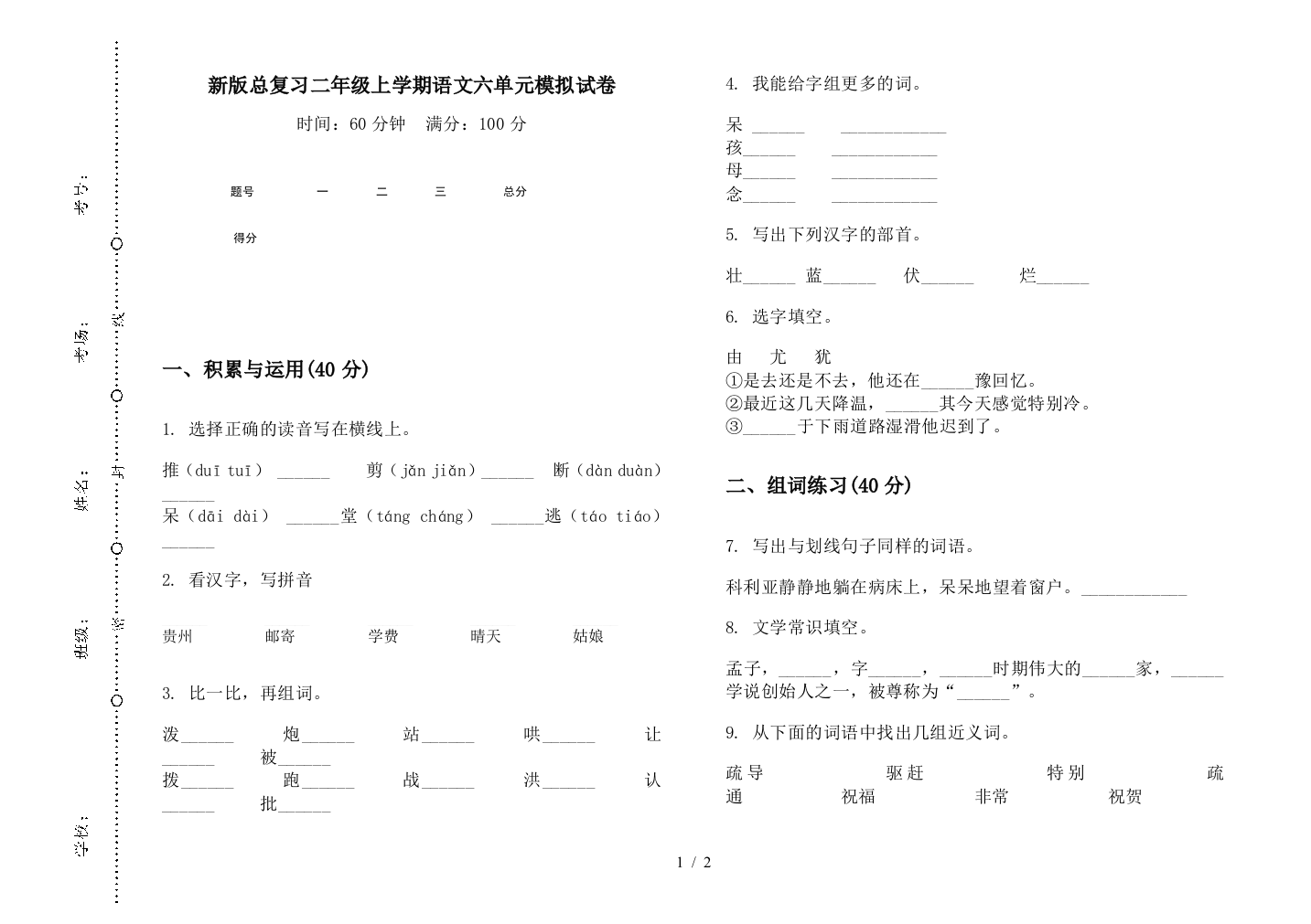 新版总复习二年级上学期语文六单元模拟试卷