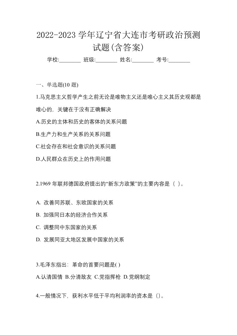 2022-2023学年辽宁省大连市考研政治预测试题含答案