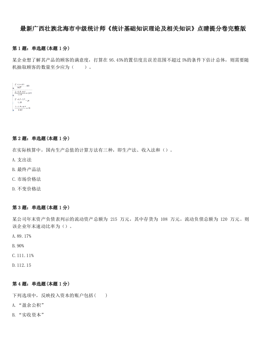 最新广西壮族北海市中级统计师《统计基础知识理论及相关知识》点睛提分卷完整版