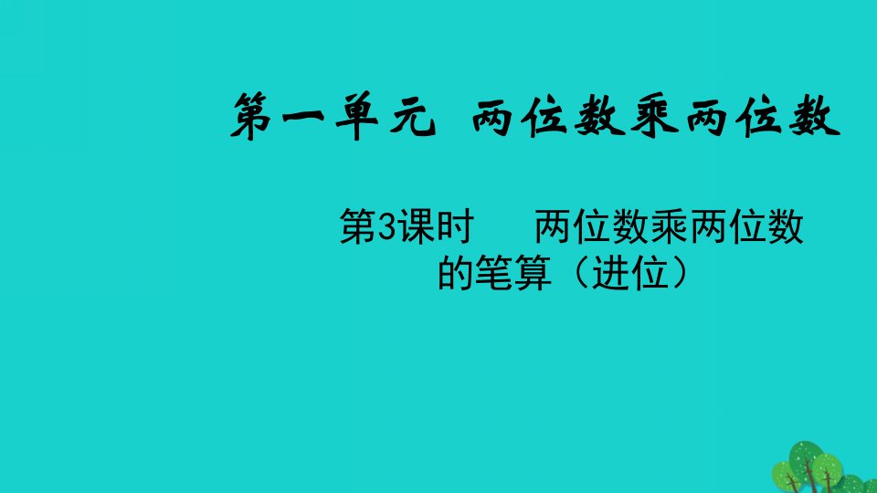 2022三年级数学下册一两位数乘两位数第3课时两位数乘两位数的笔算进位教学课件苏教版