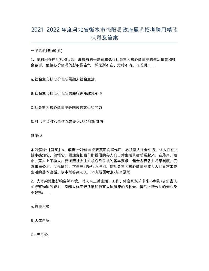 2021-2022年度河北省衡水市饶阳县政府雇员招考聘用试题及答案