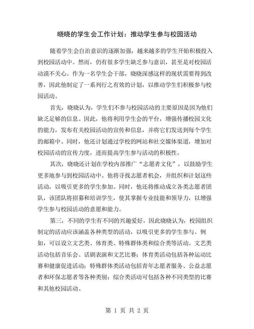 晓晓的学生会工作计划：推动学生参与校园活动