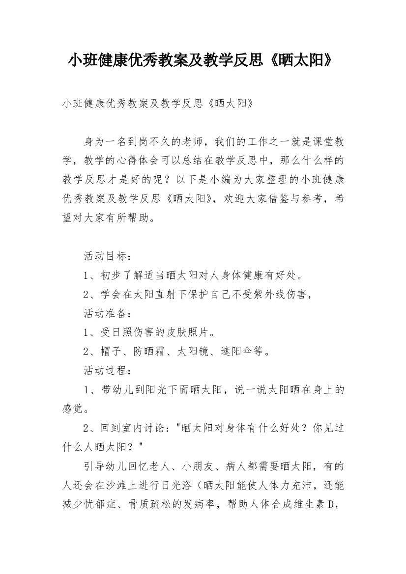 小班健康优秀教案及教学反思《晒太阳》