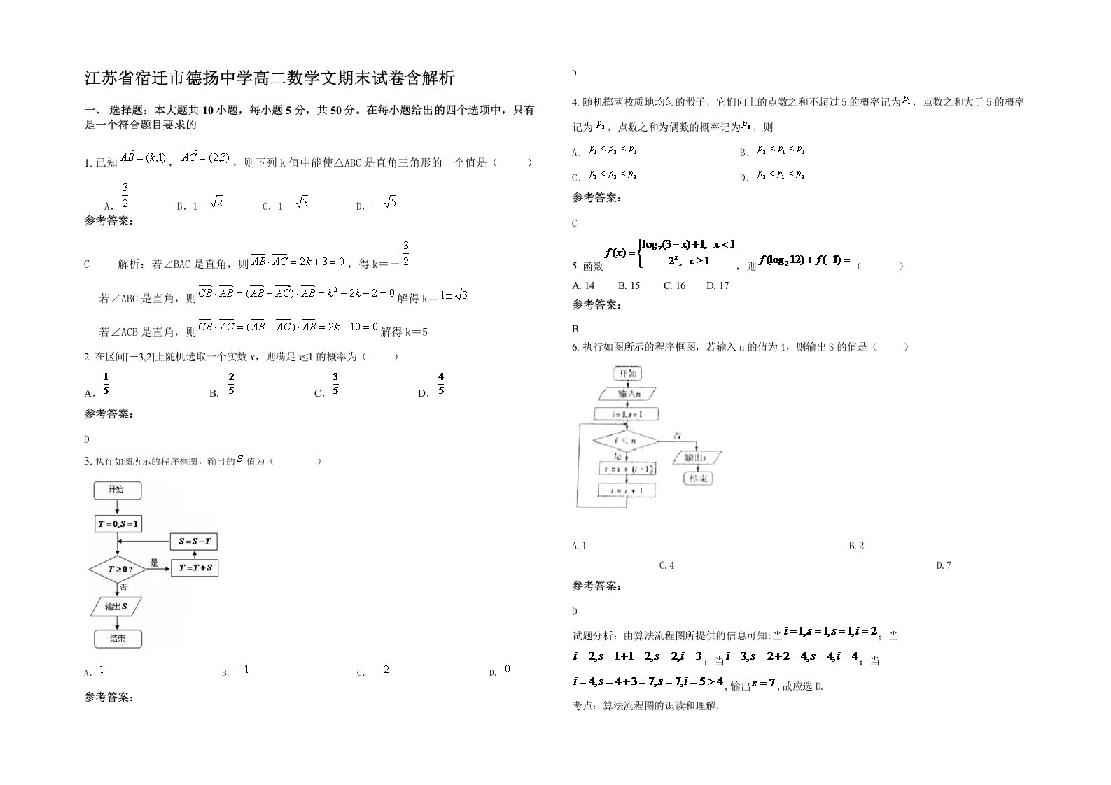 江苏省宿迁市德扬中学高二数学文期末试卷含解析