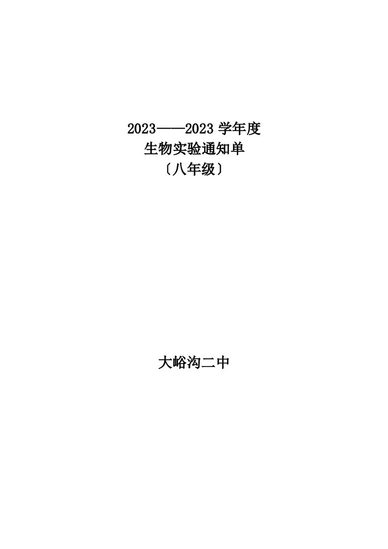 八年级生物实验通知单