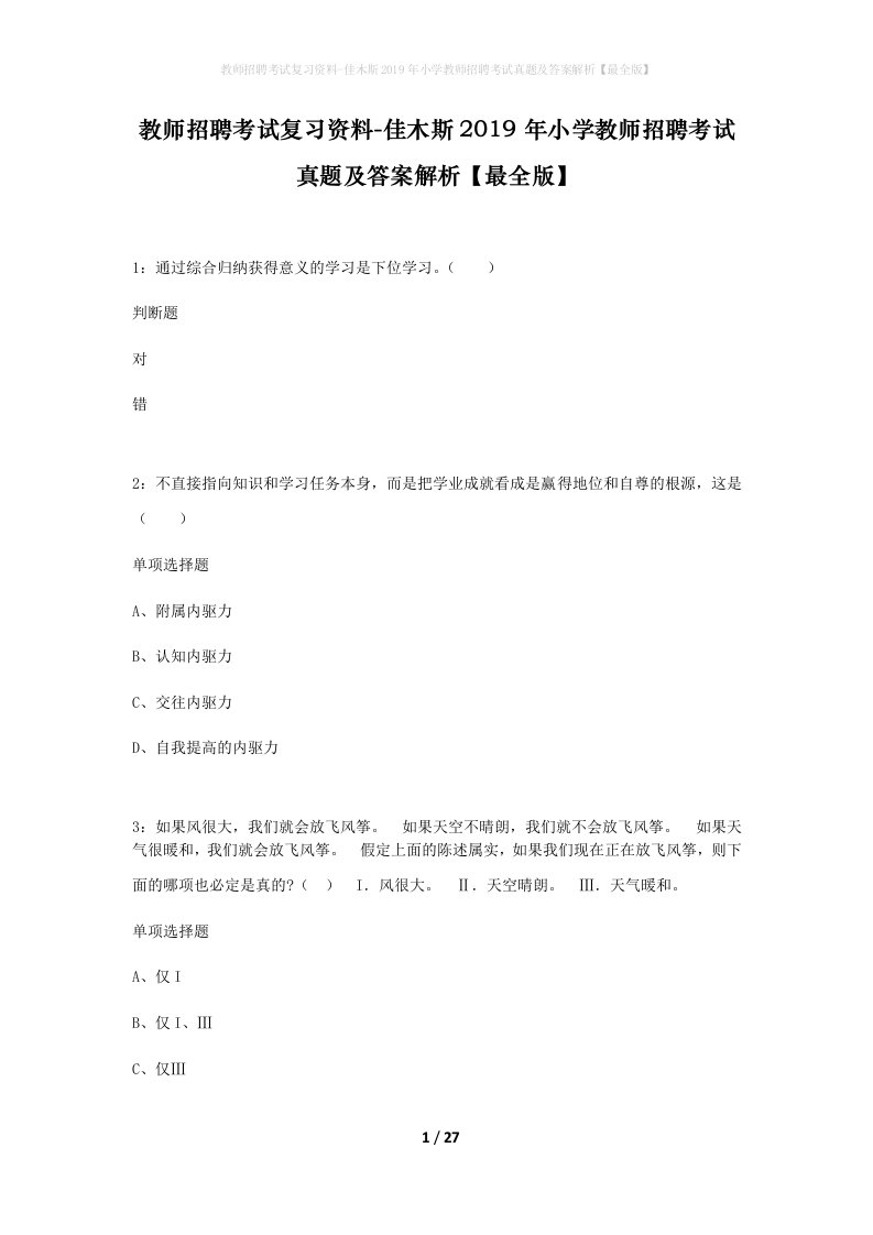 教师招聘考试复习资料-佳木斯2019年小学教师招聘考试真题及答案解析最全版