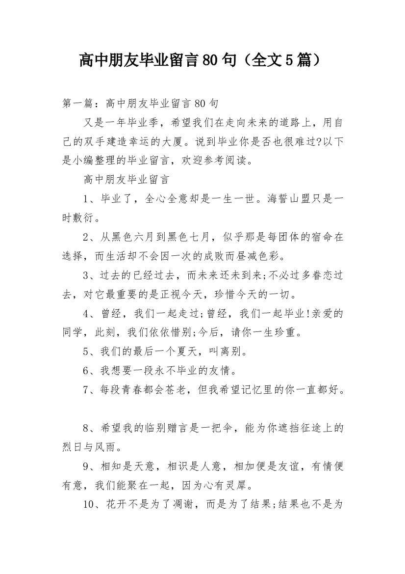 高中朋友毕业留言80句（全文5篇）