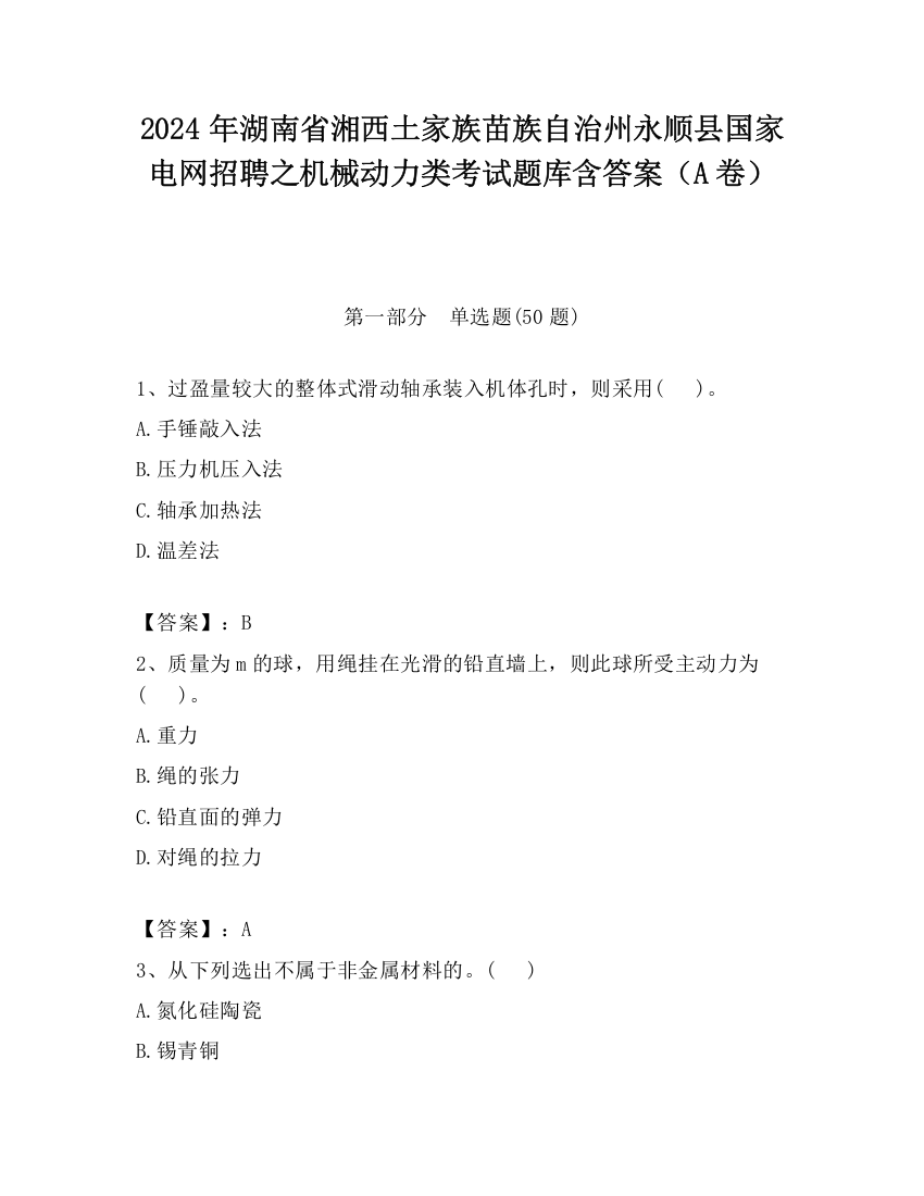 2024年湖南省湘西土家族苗族自治州永顺县国家电网招聘之机械动力类考试题库含答案（A卷）