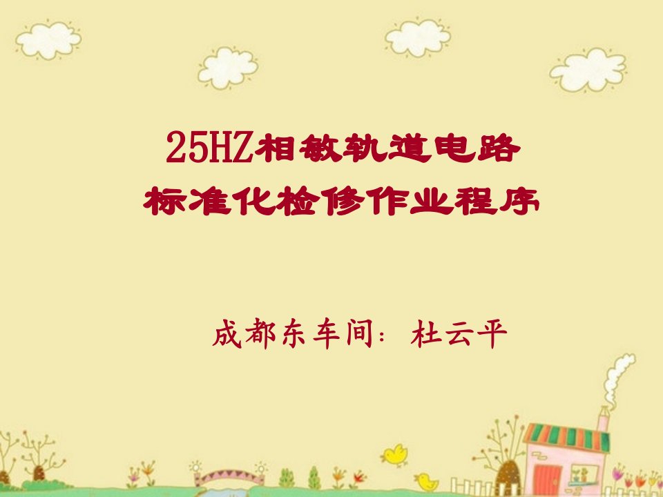 25HZ相敏轨道电路标准化检修作业程序课件(201310)