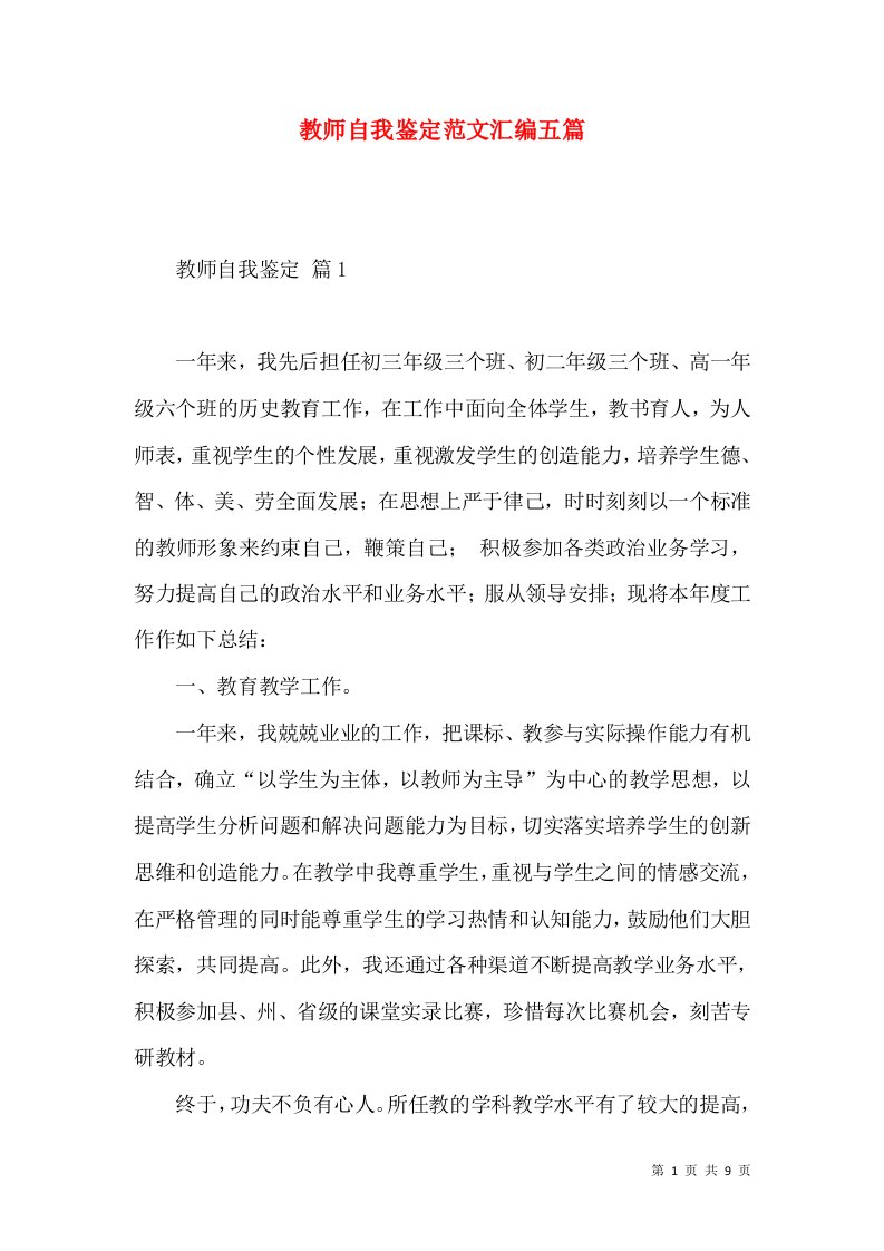 教师自我鉴定范文汇编五篇