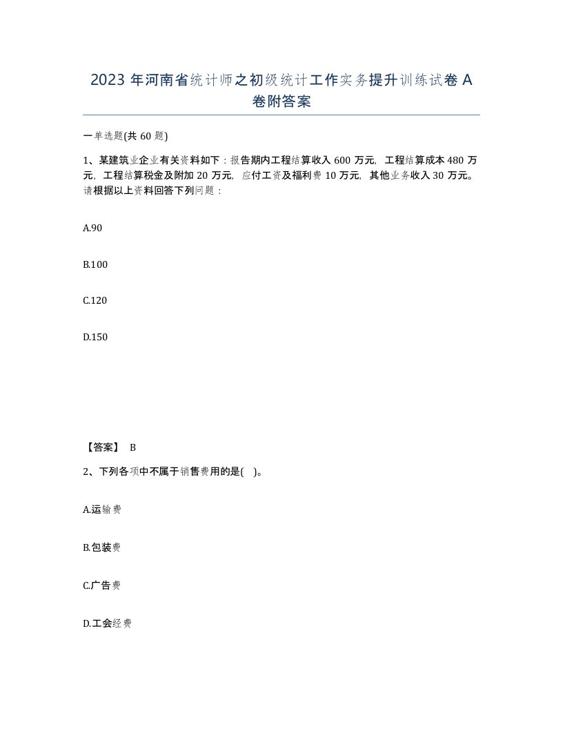 2023年河南省统计师之初级统计工作实务提升训练试卷A卷附答案