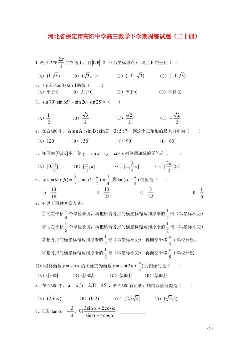 河北省保定市高阳中学高三数学下学期周练试题（二十四）