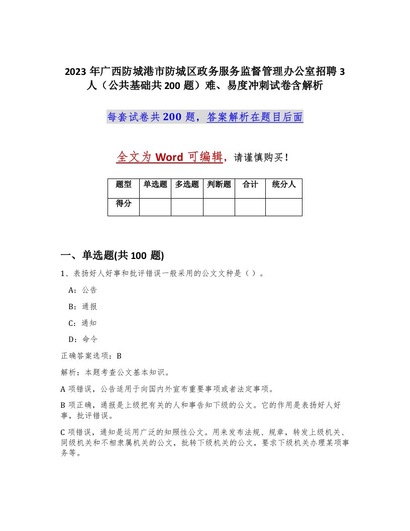 2023年广西防城港市防城区政务服务监督管理办公室招聘3人公共基础共200题难易度冲刺试卷含解析