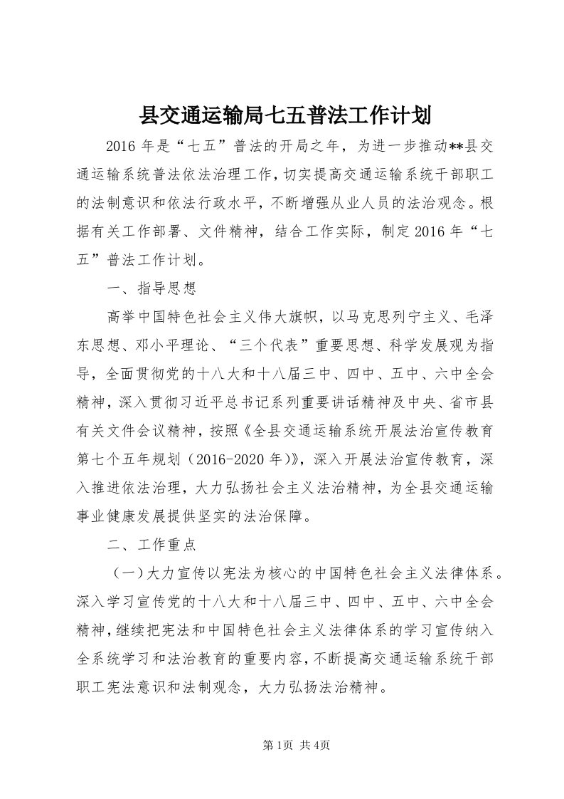 6县交通运输局七五普法工作计划