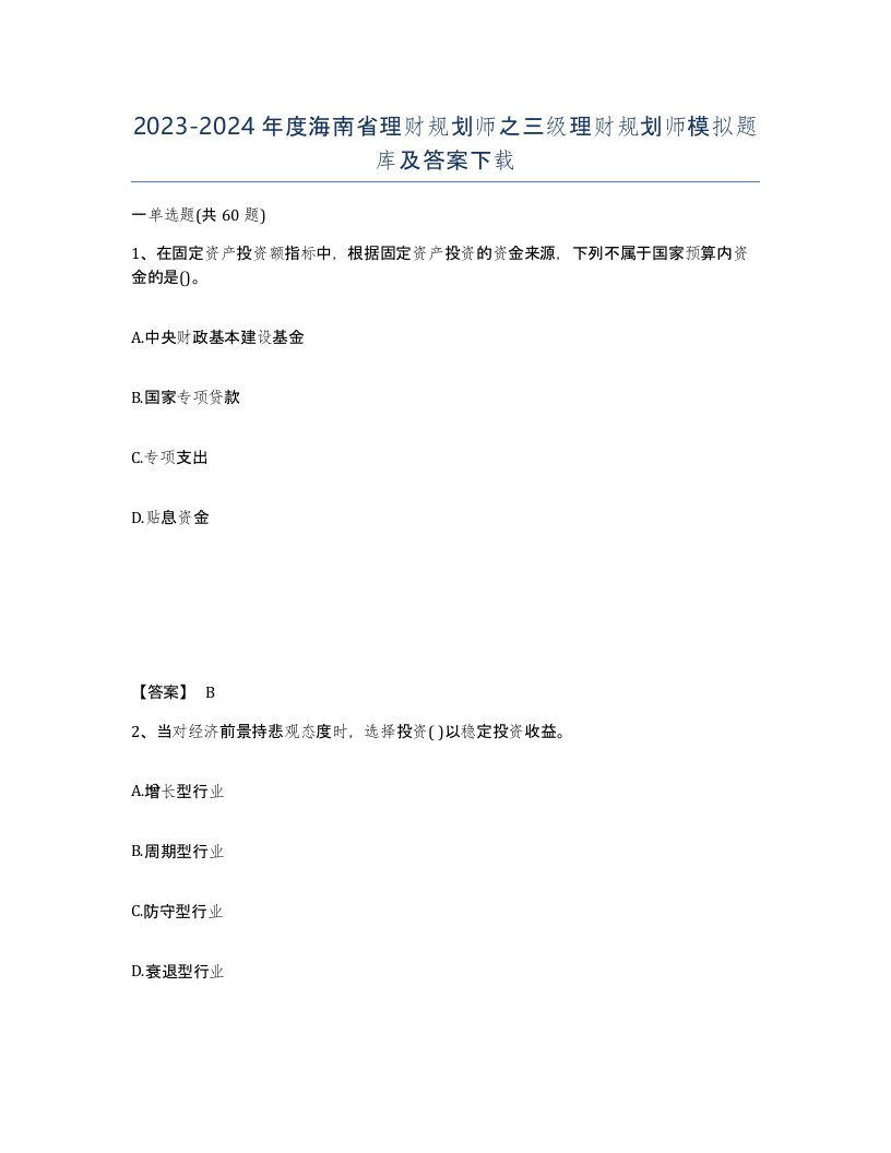 2023-2024年度海南省理财规划师之三级理财规划师模拟题库及答案