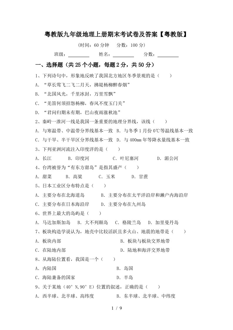 粤教版九年级地理上册期末考试卷及答案粤教版