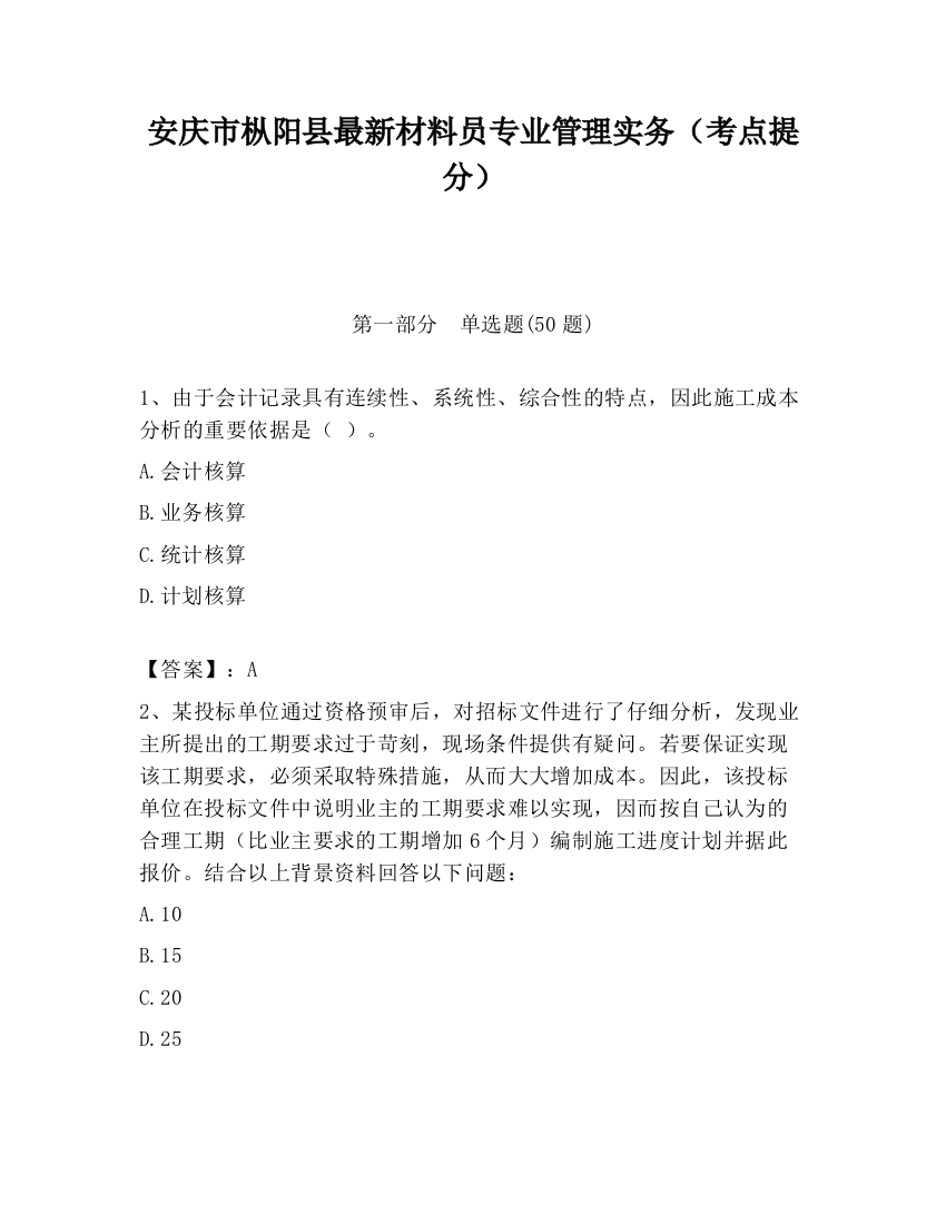 安庆市枞阳县最新材料员专业管理实务（考点提分）