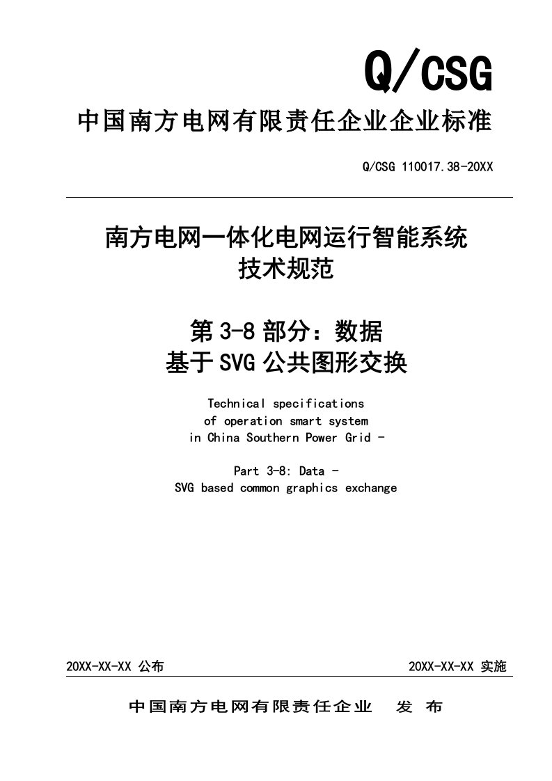 2021年QCSG南方电网一体化电网运行智能系统核心技术综合规范第部分数据第篇基于SVG的公共图形交换