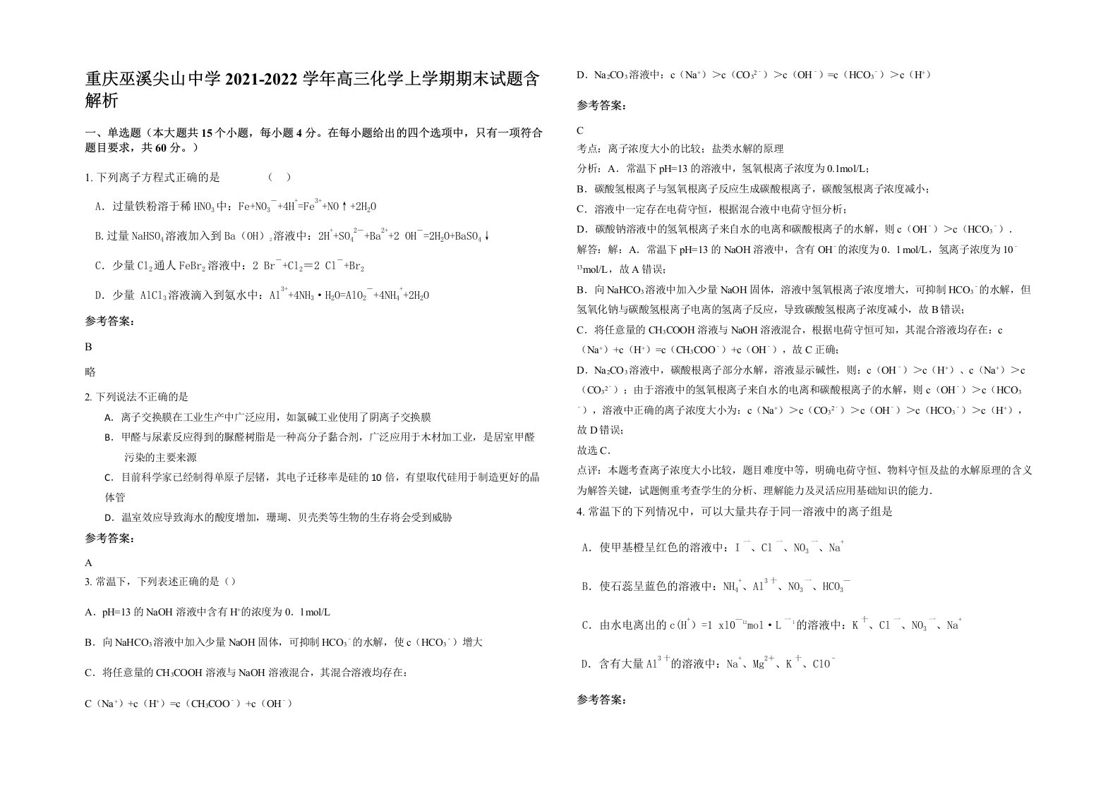 重庆巫溪尖山中学2021-2022学年高三化学上学期期末试题含解析