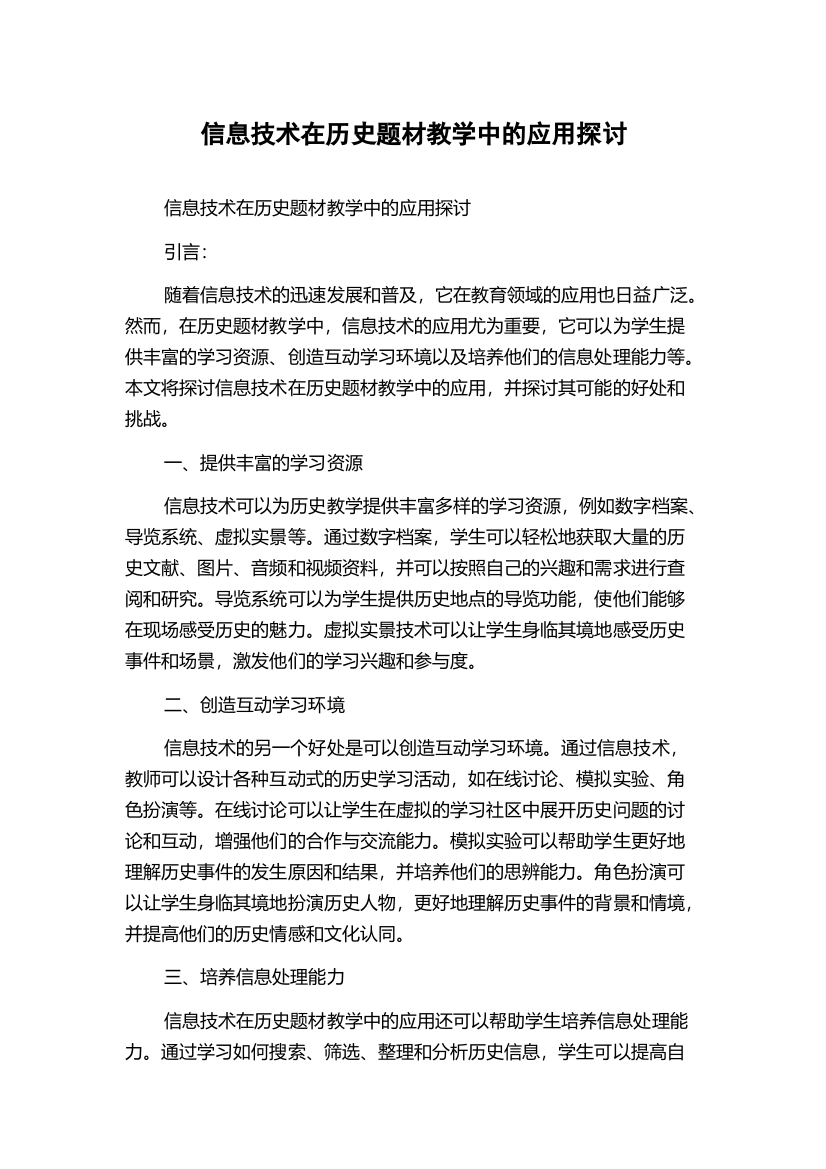 信息技术在历史题材教学中的应用探讨