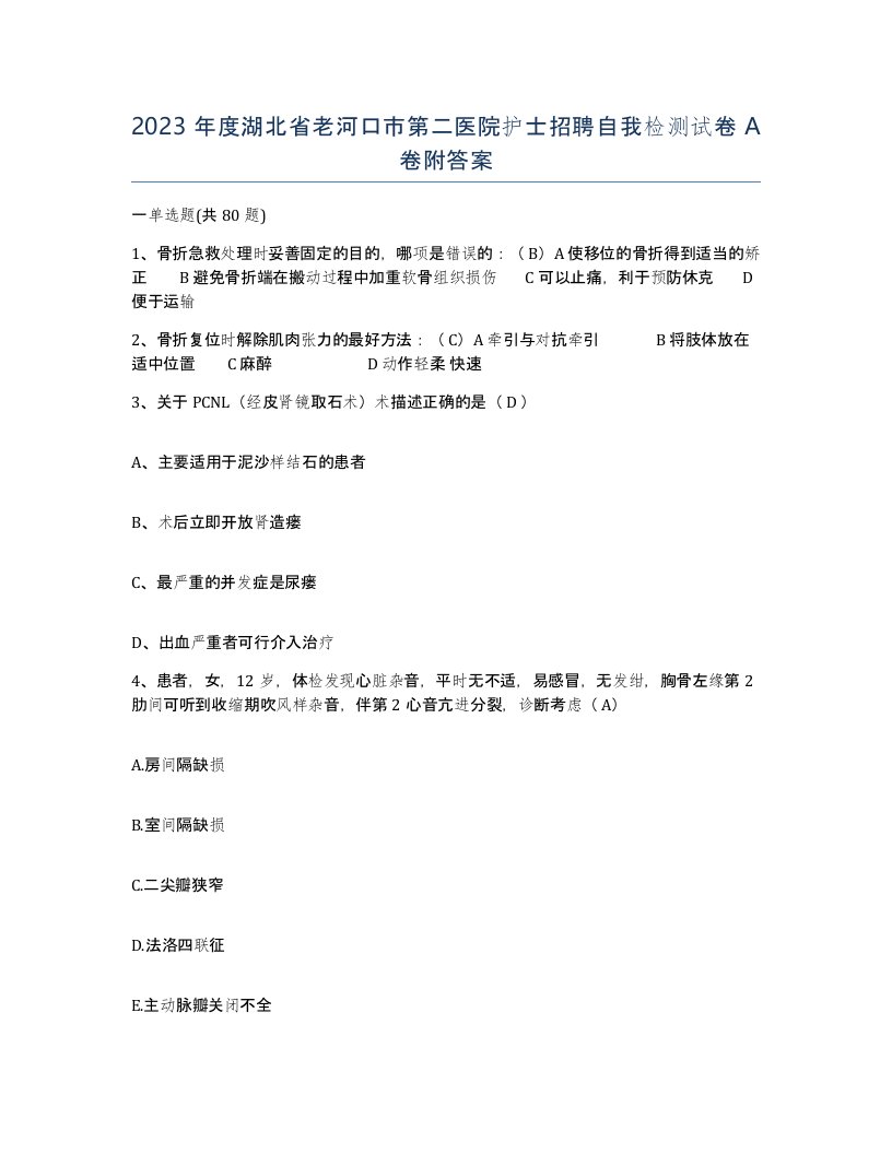 2023年度湖北省老河口市第二医院护士招聘自我检测试卷A卷附答案