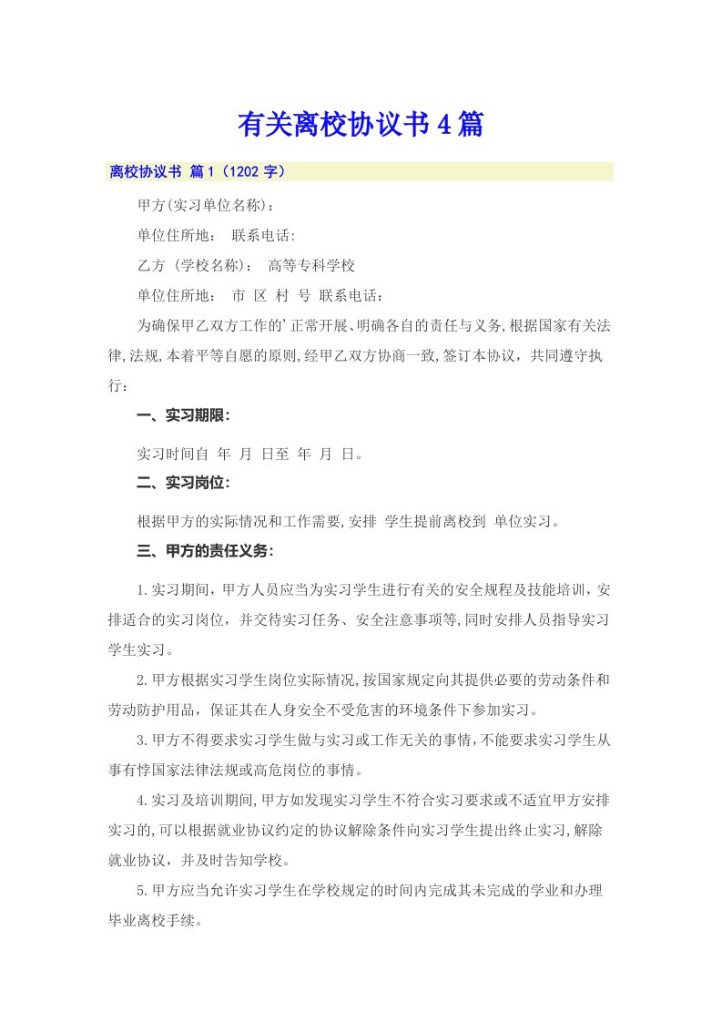 有关离校协议书4篇