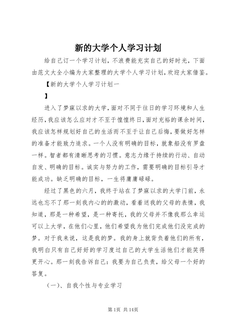 7新的大学个人学习计划