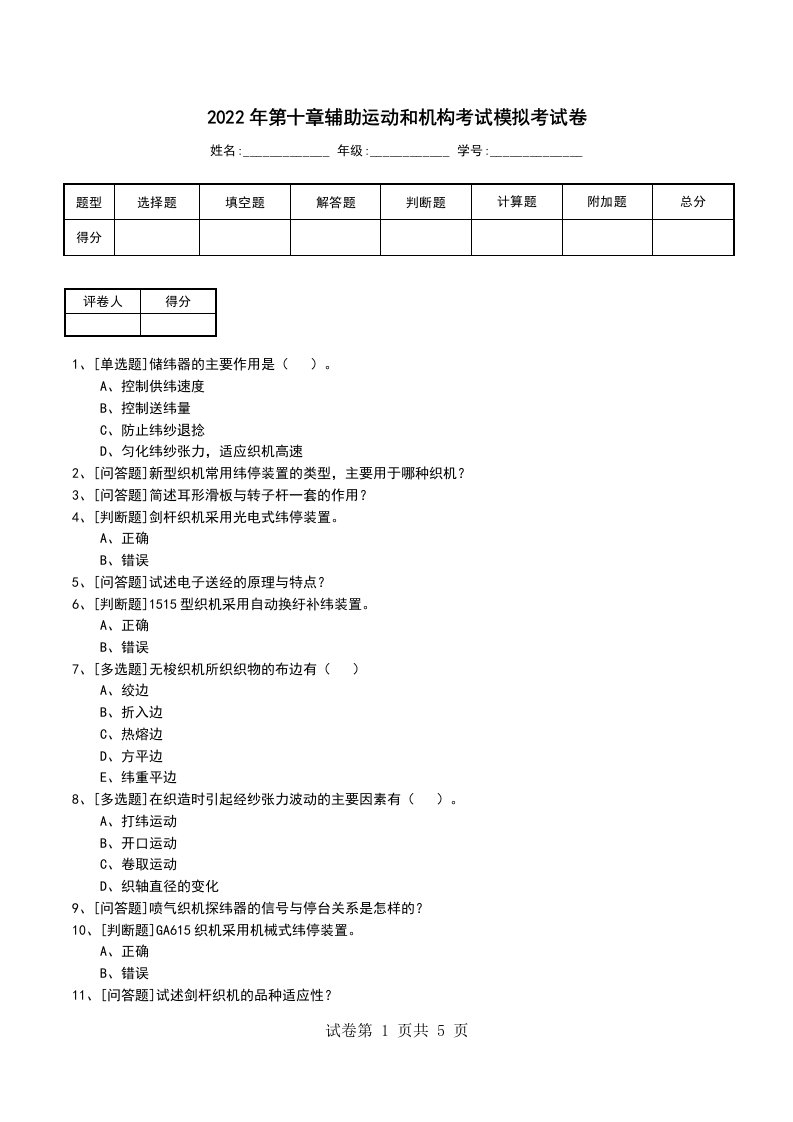 2022年第十章辅助运动和机构考试模拟考试卷