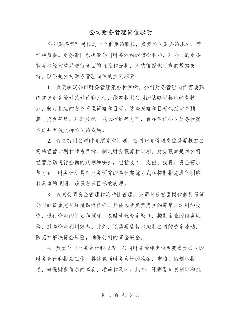 公司财务管理岗位职责（三篇）