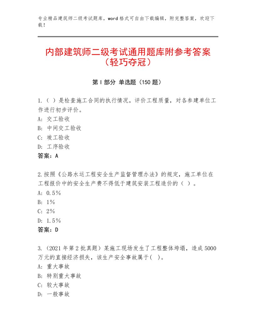 内部建筑师二级考试完整版及答案（真题汇编）