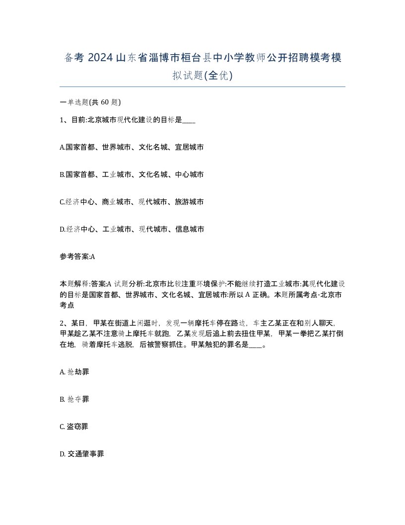 备考2024山东省淄博市桓台县中小学教师公开招聘模考模拟试题全优