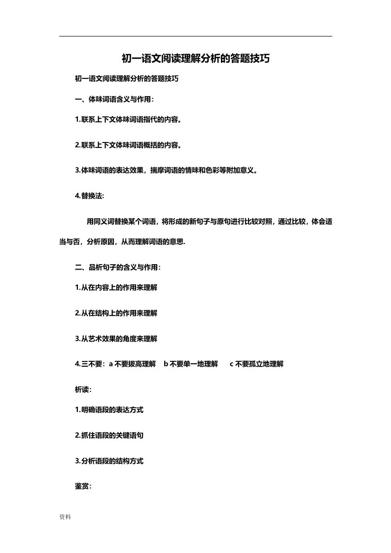 初一语文阅读答题技巧资料