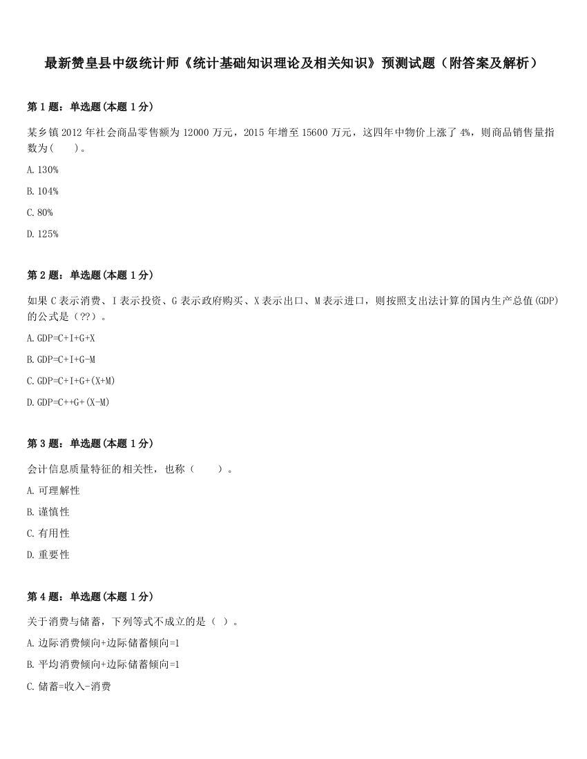 最新赞皇县中级统计师《统计基础知识理论及相关知识》预测试题（附答案及解析）