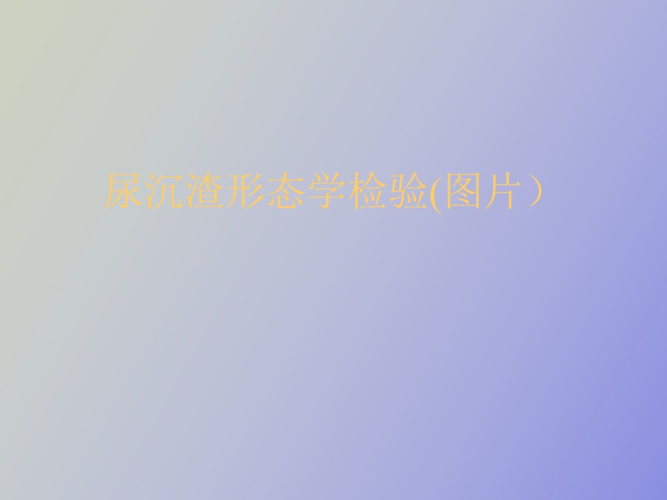 尿沉渣形态学检验