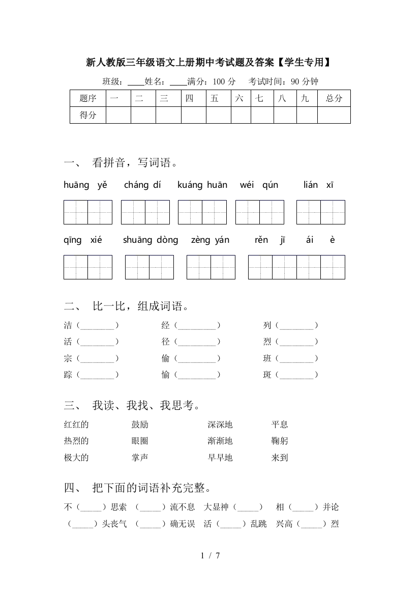 新人教版三年级语文上册期中考试题及答案【学生专用】