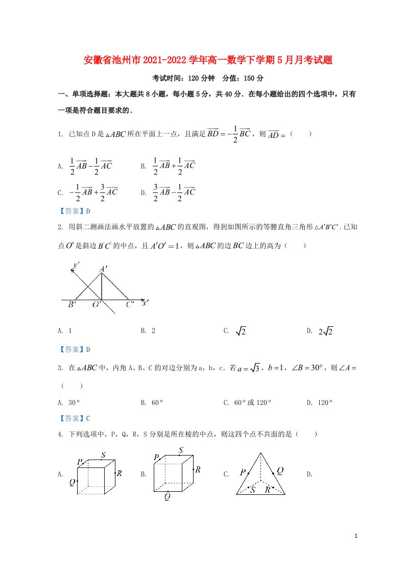 安徽省池州市2021_2022学年高一数学下学期5月月考试题