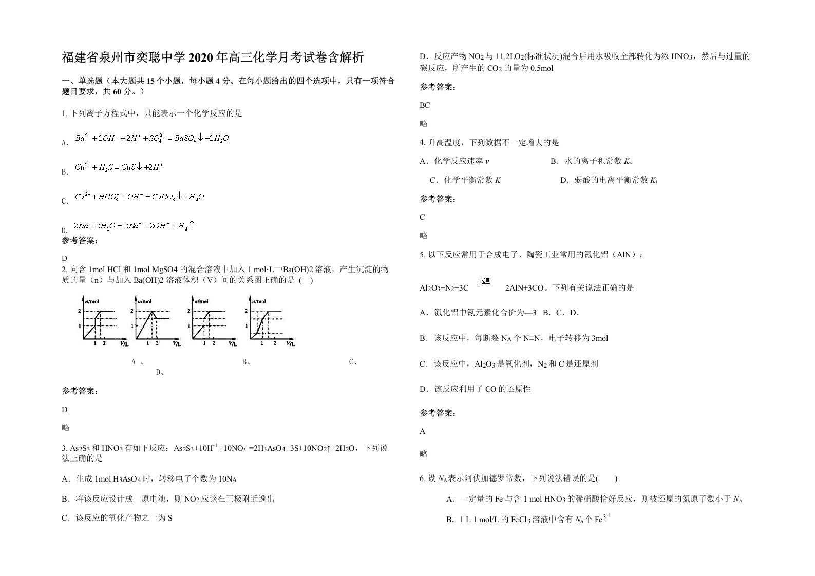 福建省泉州市奕聪中学2020年高三化学月考试卷含解析