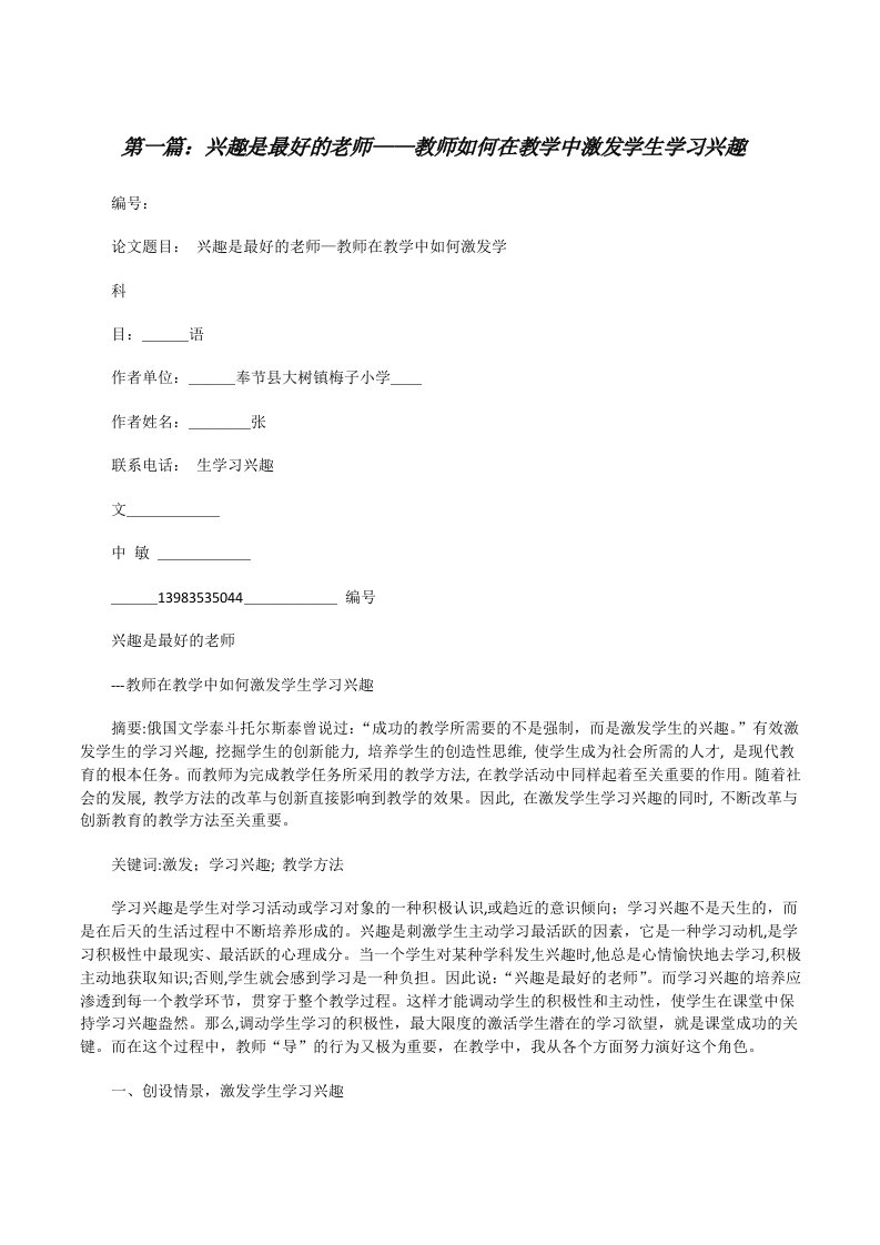 兴趣是最好的老师——教师如何在教学中激发学生学习兴趣[修改版]