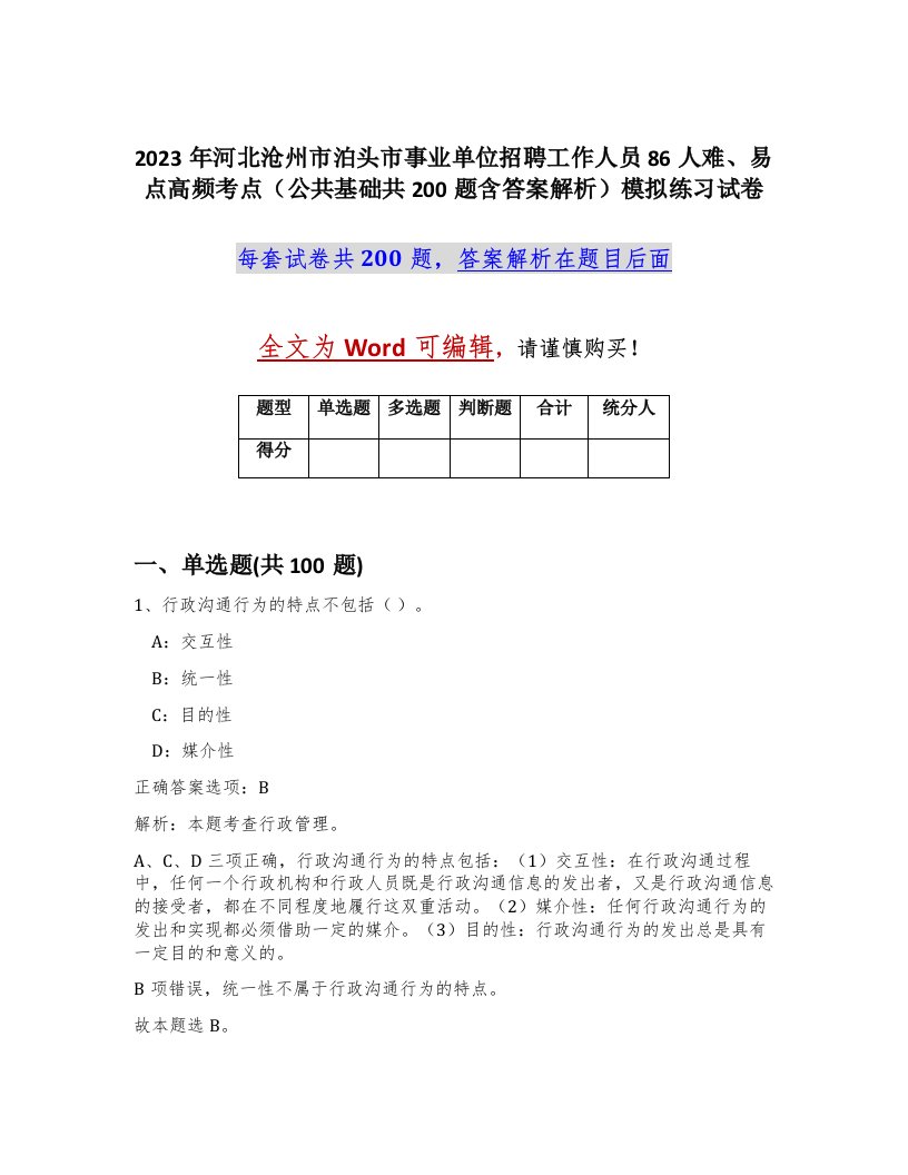 2023年河北沧州市泊头市事业单位招聘工作人员86人难易点高频考点公共基础共200题含答案解析模拟练习试卷