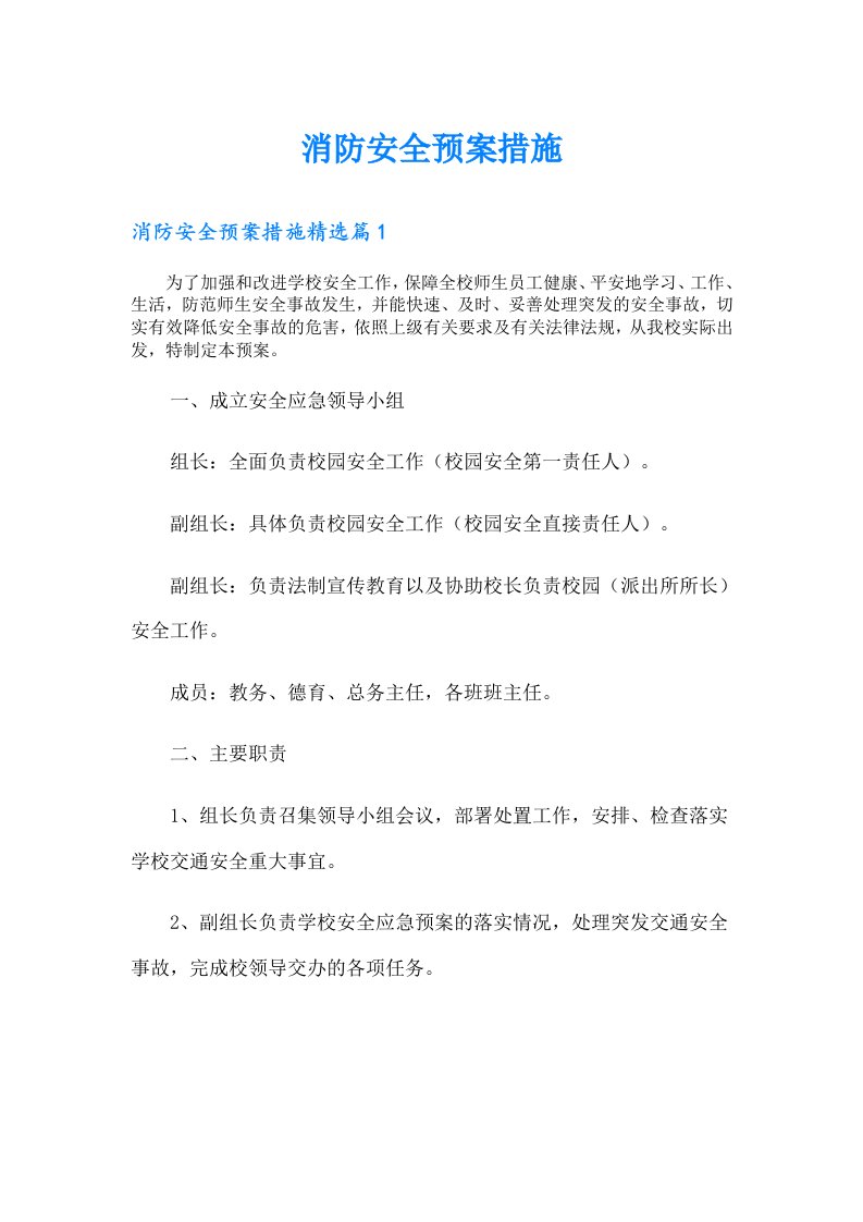 消防安全预案措施