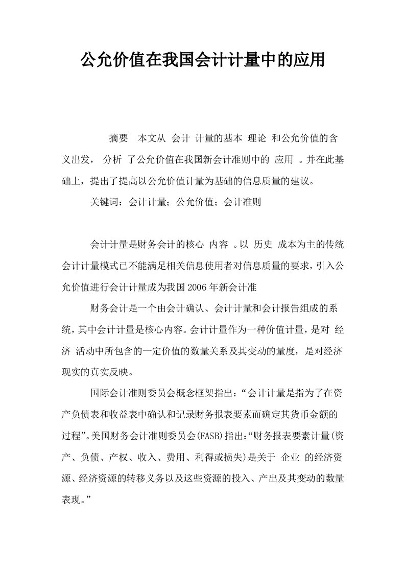 公允价值在我国会计计量中的应用