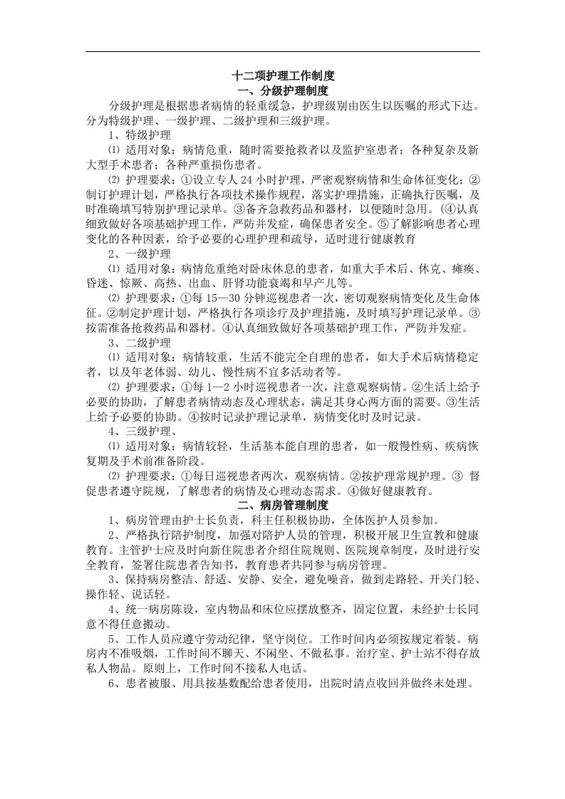 12项护理核心制度