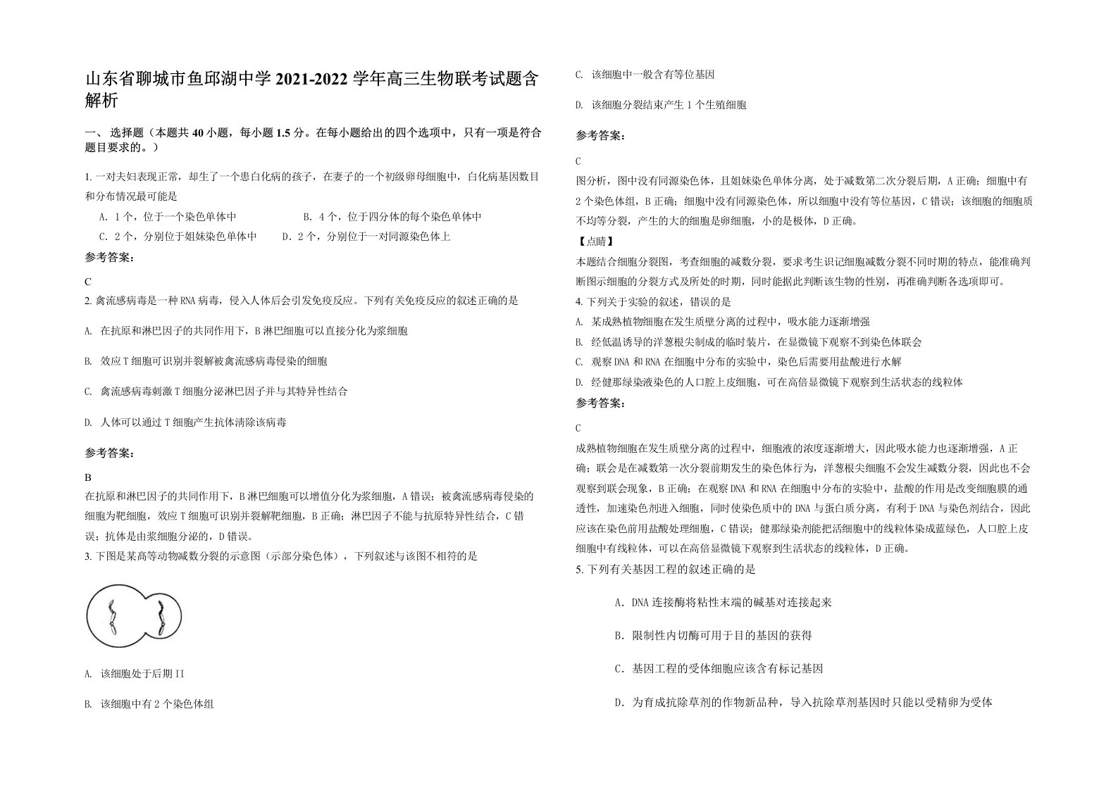 山东省聊城市鱼邱湖中学2021-2022学年高三生物联考试题含解析