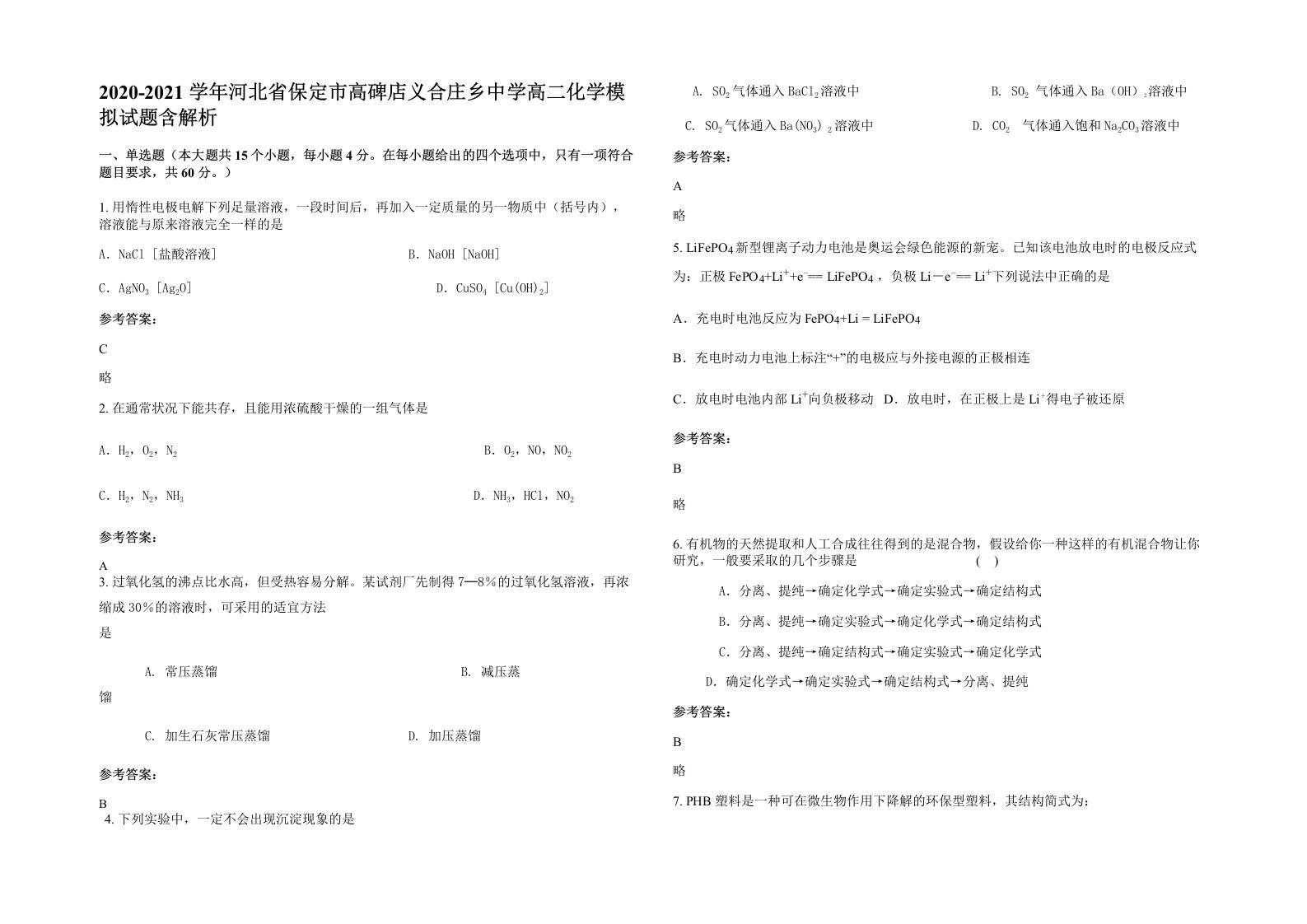 2020-2021学年河北省保定市高碑店义合庄乡中学高二化学模拟试题含解析