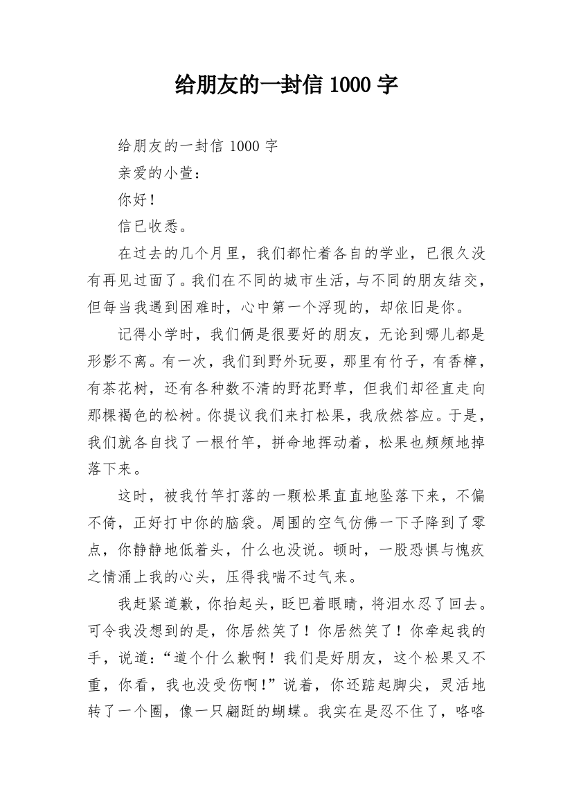 给朋友的一封信1000字