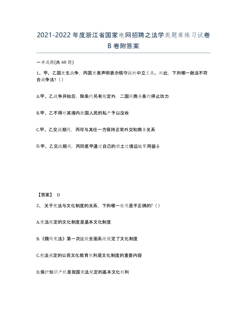 2021-2022年度浙江省国家电网招聘之法学类题库练习试卷B卷附答案