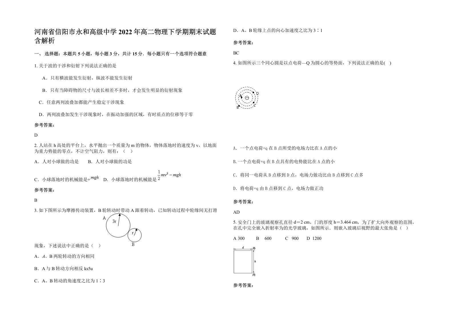 河南省信阳市永和高级中学2022年高二物理下学期期末试题含解析