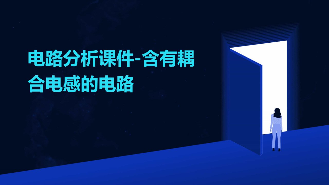 电路分析课件含有耦合电感的电路