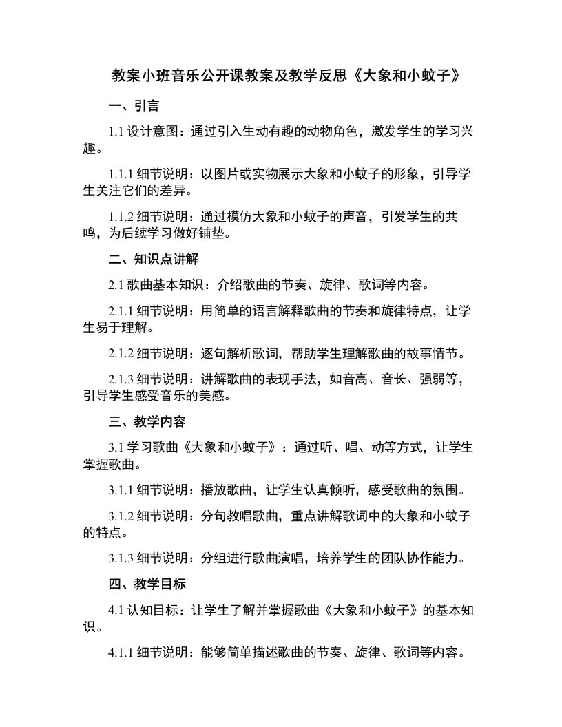 小班音乐公开课教案及教学反思《大象和小蚊子》