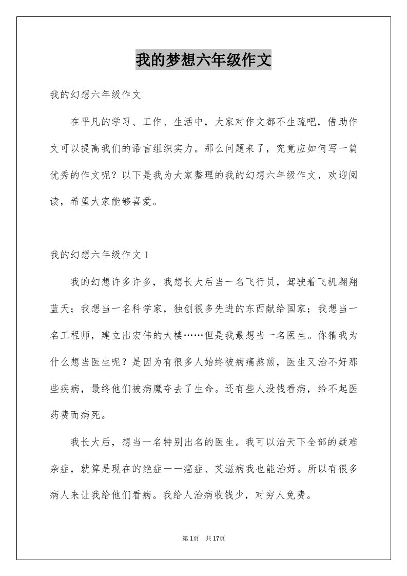 我的梦想六年级作文例文